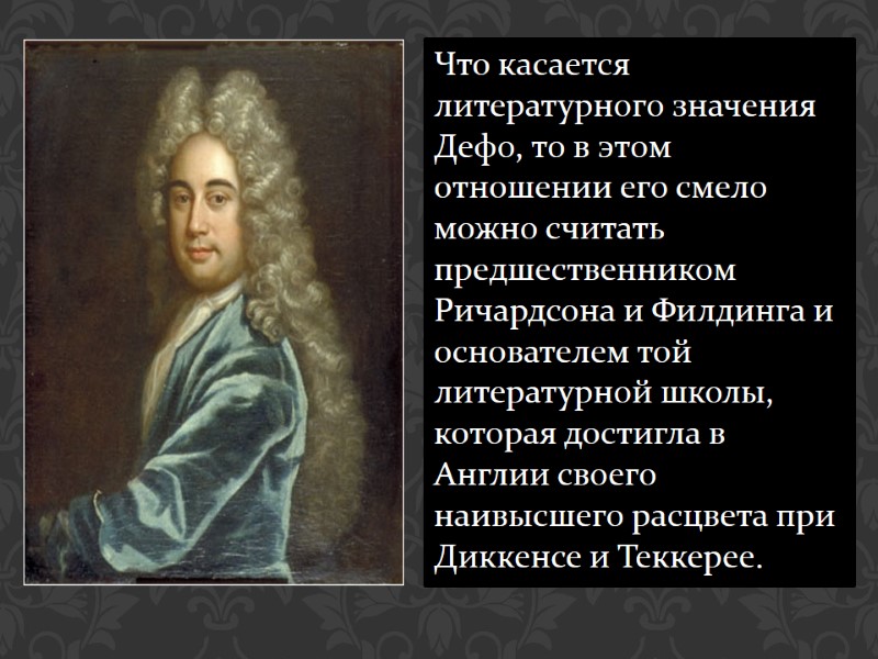 Что касается литературного значения Дефо, то в этом отношении его смело можно считать предшественником